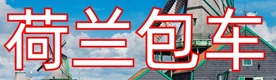 荷兰包车旅游网