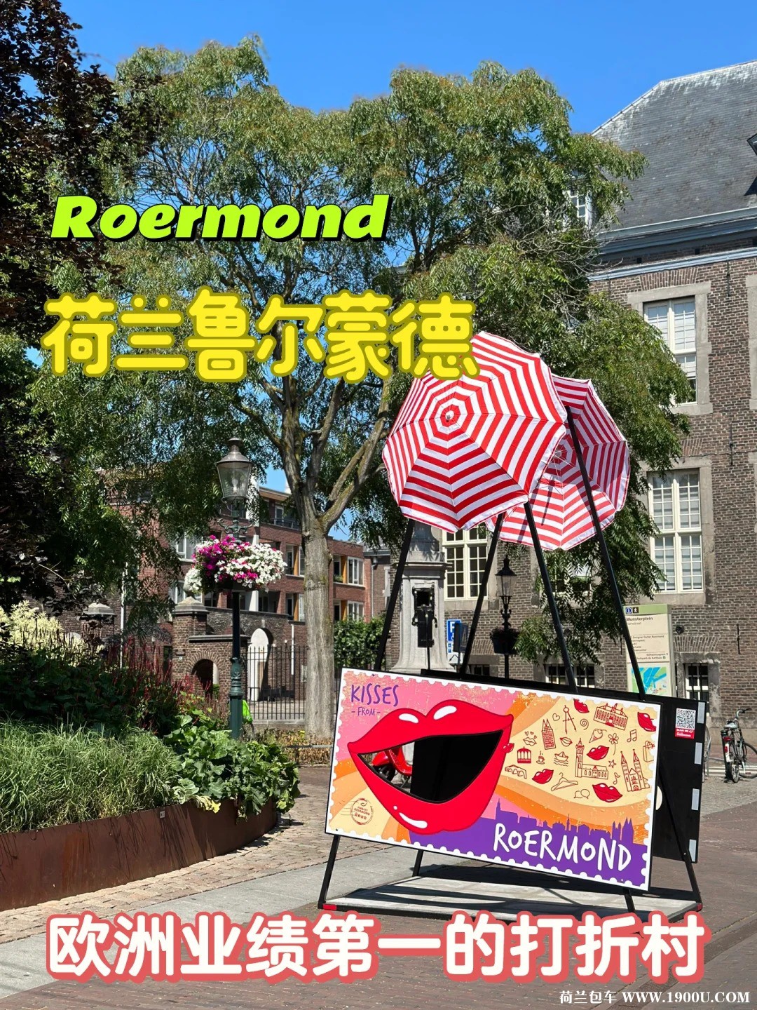 荷兰鲁尔蒙德打折村详细攻略5.jpg