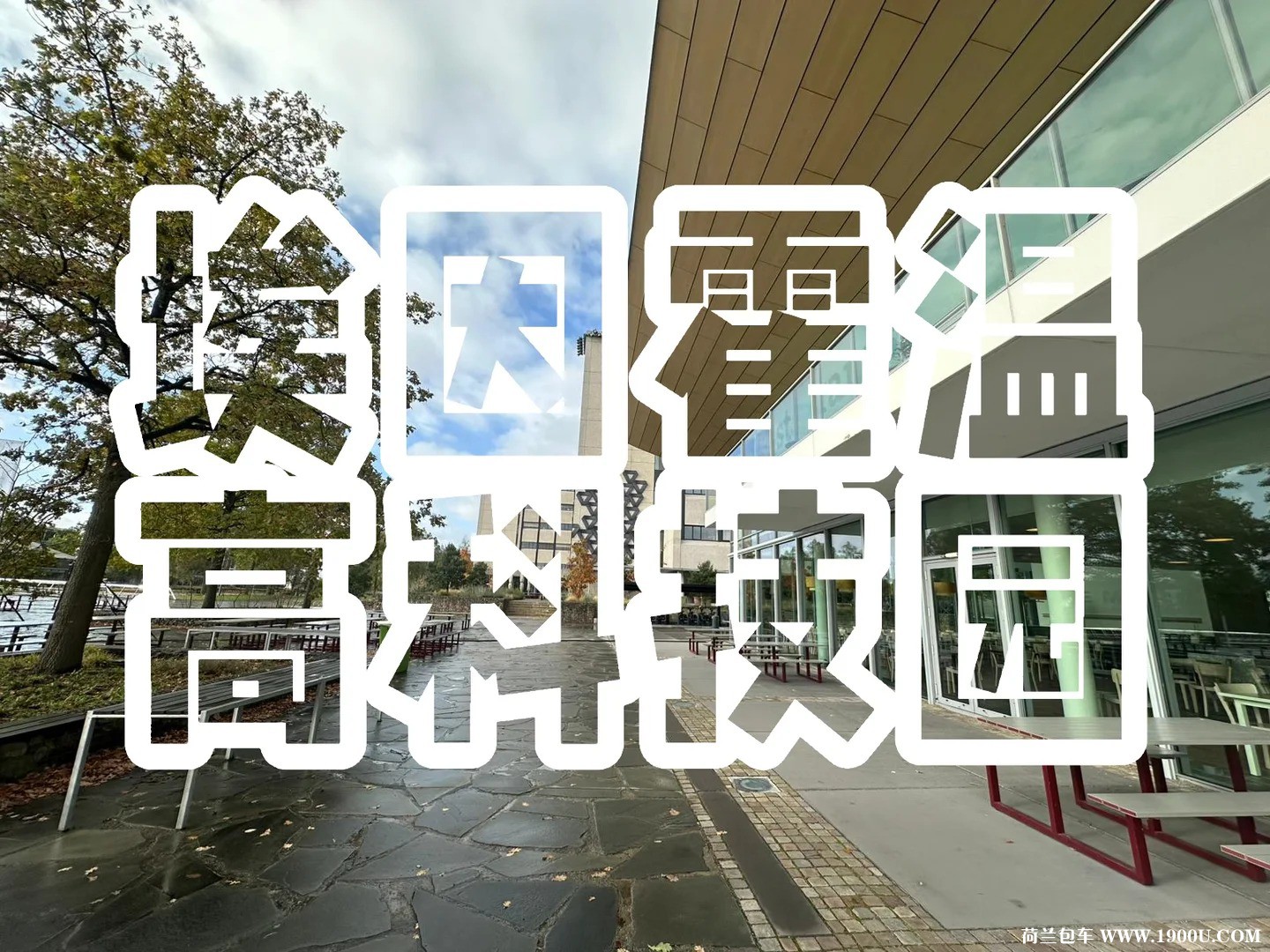 欧洲最智能的一平方公里：埃因霍温高科技园_1.jpg